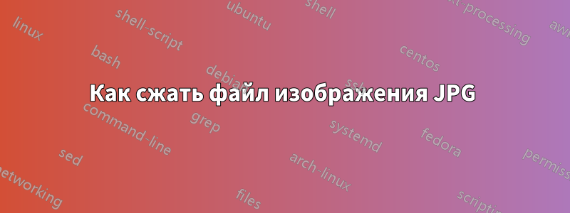 Как сжать файл изображения JPG