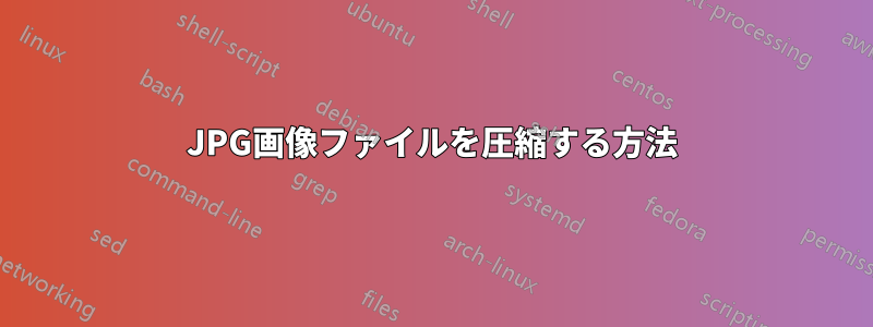 JPG画像ファイルを圧縮する方法