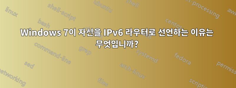 Windows 7이 자신을 IPv6 라우터로 선언하는 이유는 무엇입니까?