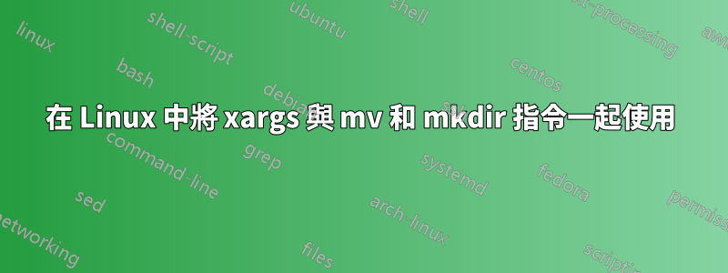 在 Linux 中將 xargs 與 mv 和 mkdir 指令一起使用