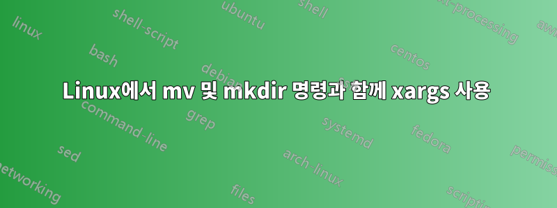 Linux에서 mv 및 mkdir 명령과 함께 xargs 사용