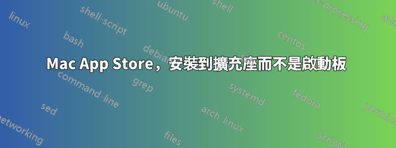 Mac App Store，安裝到擴充座而不是啟動板