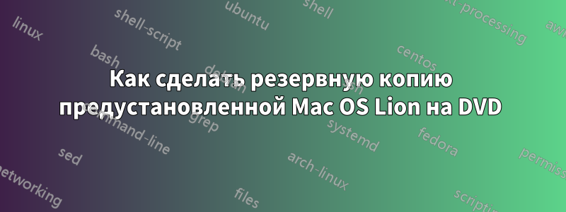 Как сделать резервную копию предустановленной Mac OS Lion на DVD