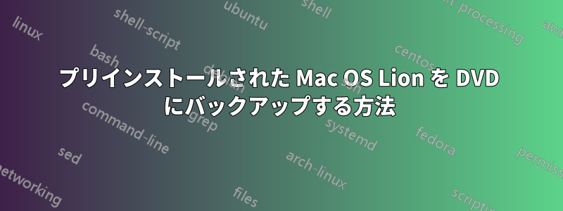 プリインストールされた Mac OS Lion を DVD にバックアップする方法