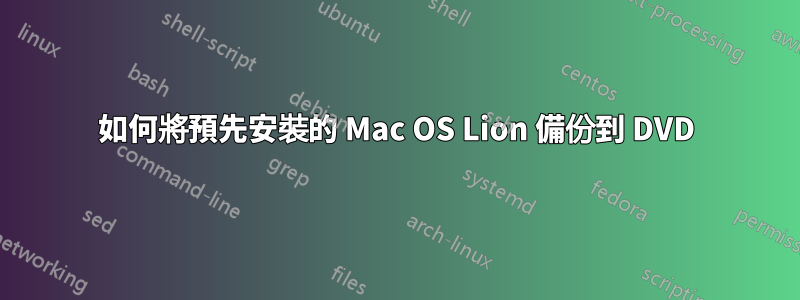 如何將預先安裝的 Mac OS Lion 備份到 DVD