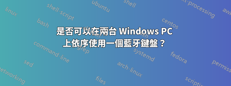 是否可以在兩台 Windows PC 上依序使用一個藍牙鍵盤？