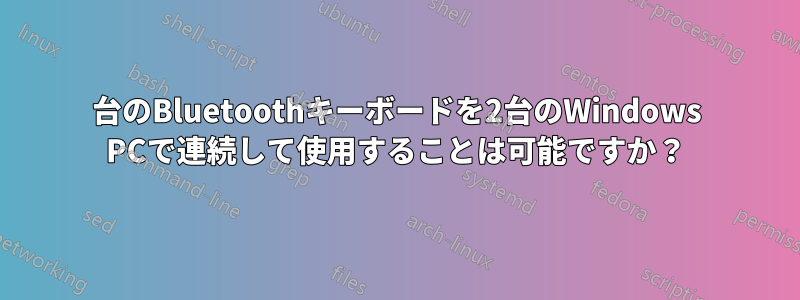 1台のBluetoothキーボードを2台のWindows PCで連続して使用することは可能ですか？