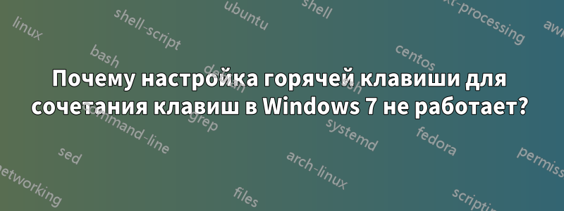 Почему настройка горячей клавиши для сочетания клавиш в Windows 7 не работает?