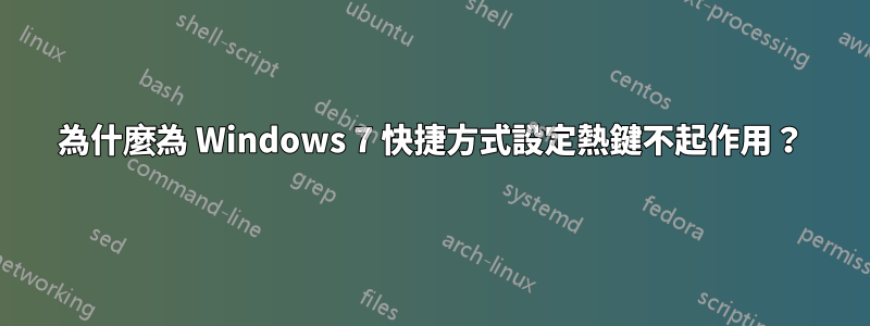 為什麼為 Windows 7 快捷方式設定熱鍵不起作用？