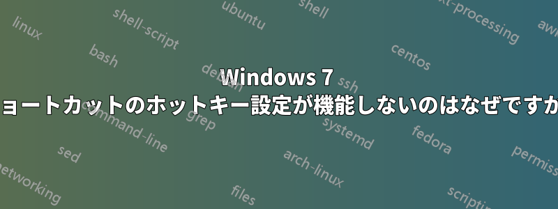 Windows 7 ショートカットのホットキー設定が機能しないのはなぜですか?