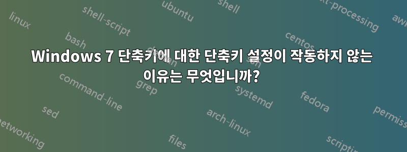 Windows 7 단축키에 대한 단축키 설정이 작동하지 않는 이유는 무엇입니까?