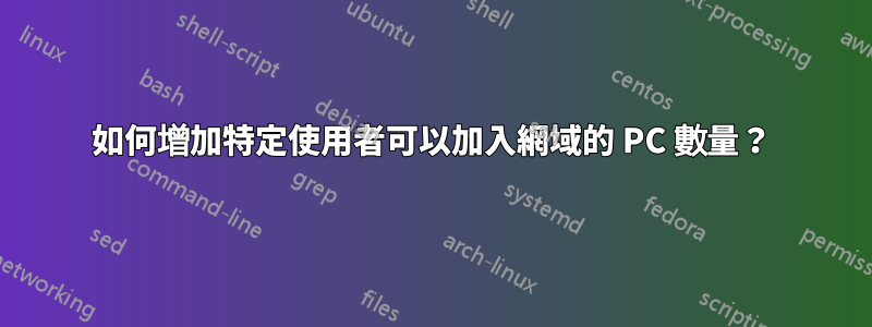 如何增加特定使用者可以加入網域的 PC 數量？