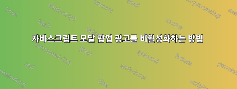 자바스크립트 모달 팝업 광고를 비활성화하는 방법