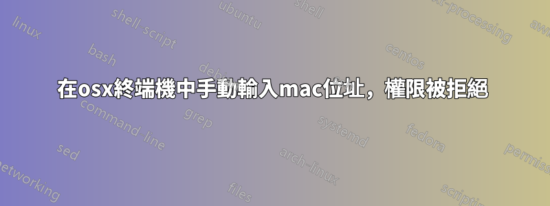 在osx終端機中手動輸入mac位址，權限被拒絕