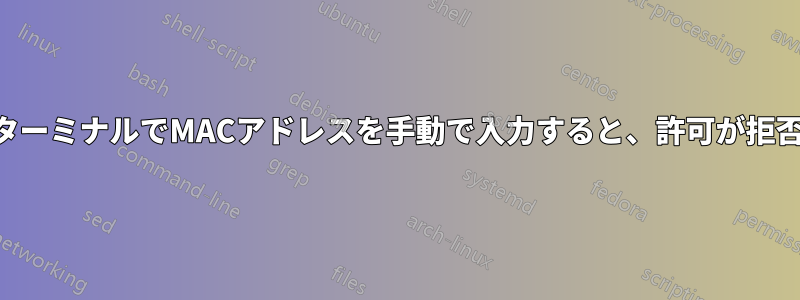 OSXのターミナルでMACアドレスを手動で入力すると、許可が拒否される