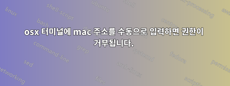 osx 터미널에 mac 주소를 수동으로 입력하면 권한이 거부됩니다.