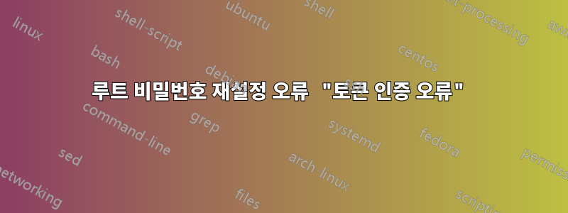 루트 비밀번호 재설정 오류 "토큰 인증 오류"