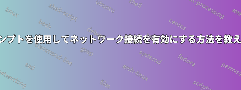 コマンドプロンプトを使用してネットワーク接続を有効にする方法を教えてください。