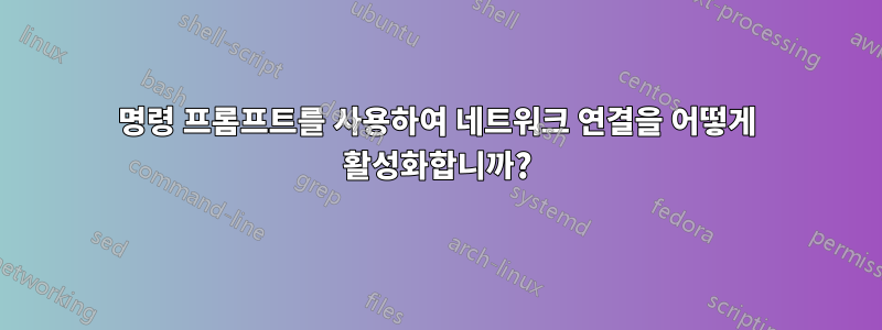 명령 프롬프트를 사용하여 네트워크 연결을 어떻게 활성화합니까?