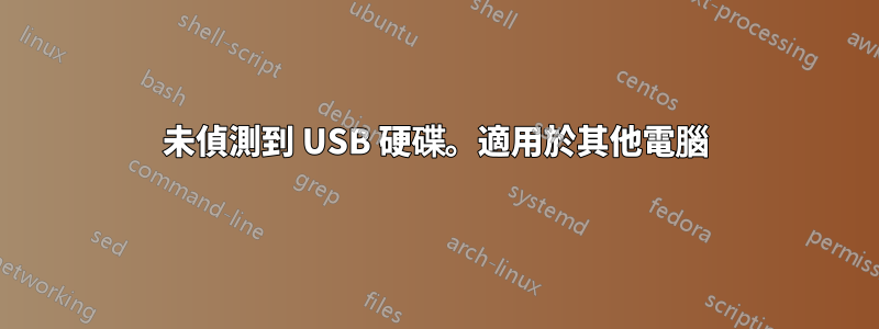 未偵測到 USB 硬碟。適用於其他電腦