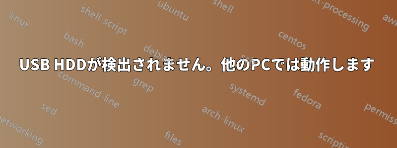 USB HDDが検出されません。他のPCでは動作します