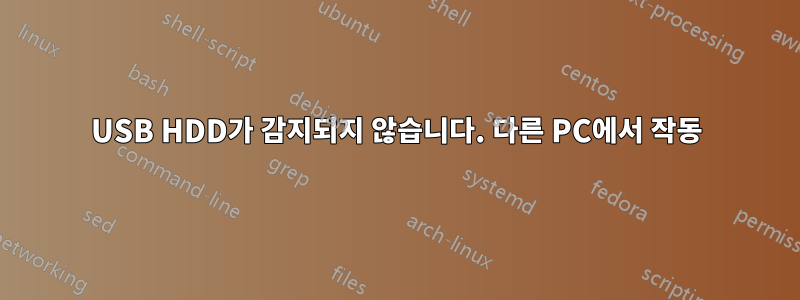 USB HDD가 감지되지 않습니다. 다른 PC에서 작동