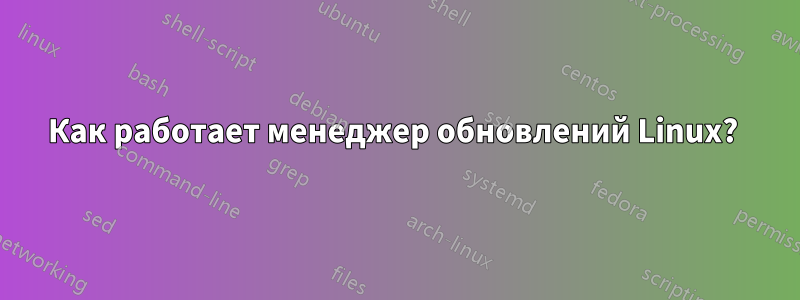 Как работает менеджер обновлений Linux? 