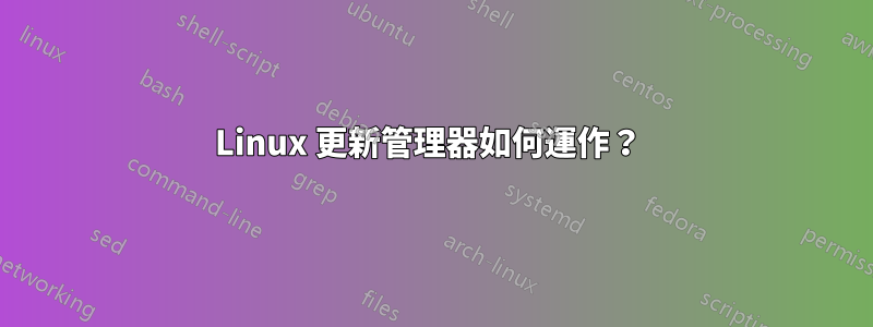 Linux 更新管理器如何運作？ 