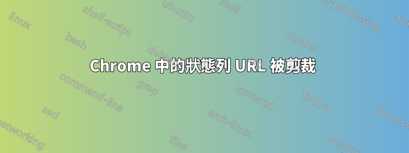 Chrome 中的狀態列 URL 被剪裁