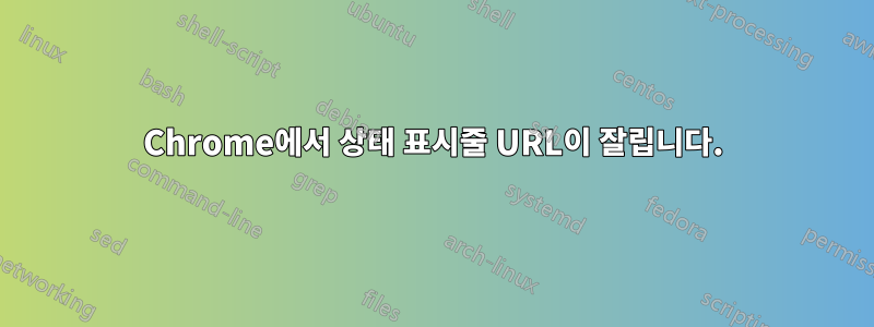 Chrome에서 상태 표시줄 URL이 잘립니다.