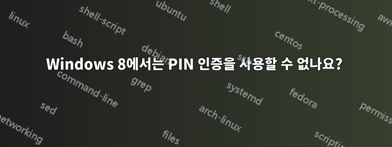 Windows 8에서는 PIN 인증을 사용할 수 없나요?