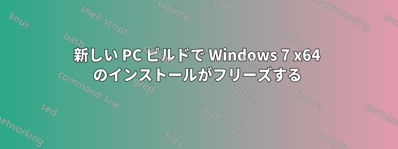 新しい PC ビルドで Windows 7 x64 のインストールがフリーズする