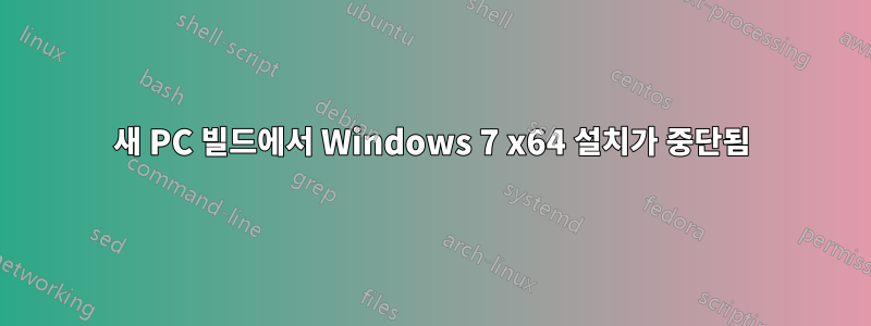 새 PC 빌드에서 Windows 7 x64 설치가 중단됨