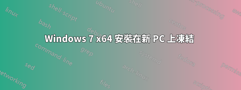 Windows 7 x64 安裝在新 PC 上凍結