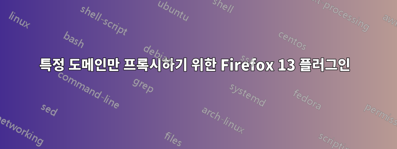 특정 도메인만 프록시하기 위한 Firefox 13 플러그인 