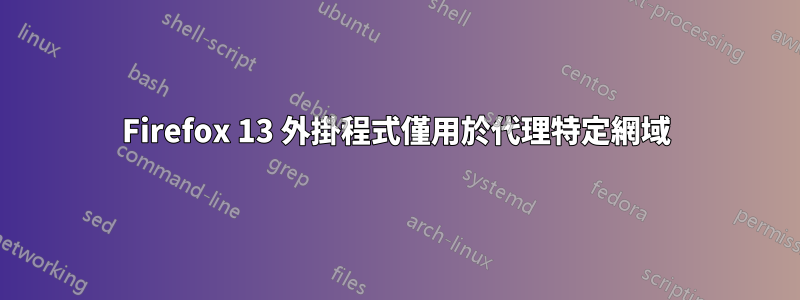 Firefox 13 外掛程式僅用於代理特定網域