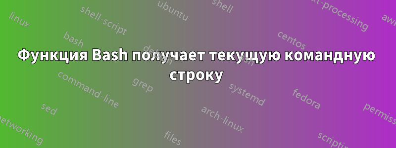 Функция Bash получает текущую командную строку