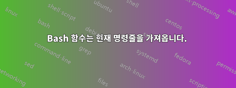 Bash 함수는 현재 명령줄을 가져옵니다.