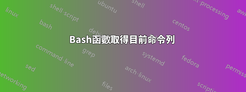 Bash函數取得目前命令列