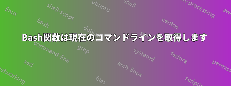 Bash関数は現在のコマンドラインを取得します