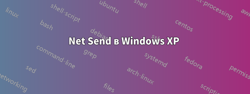 Net Send в Windows XP