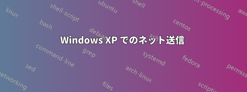 Windows XP でのネット送信