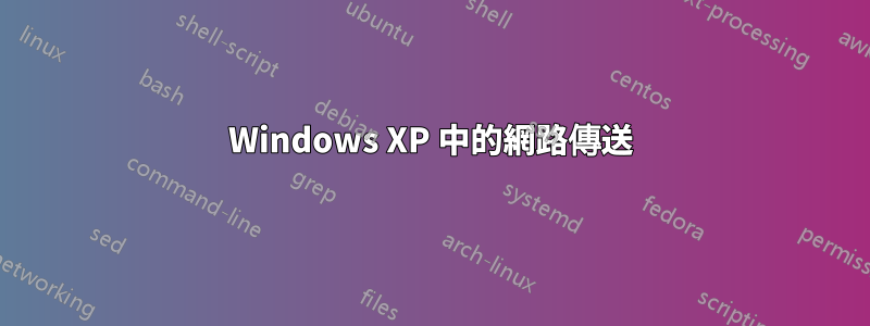 Windows XP 中的網路傳送