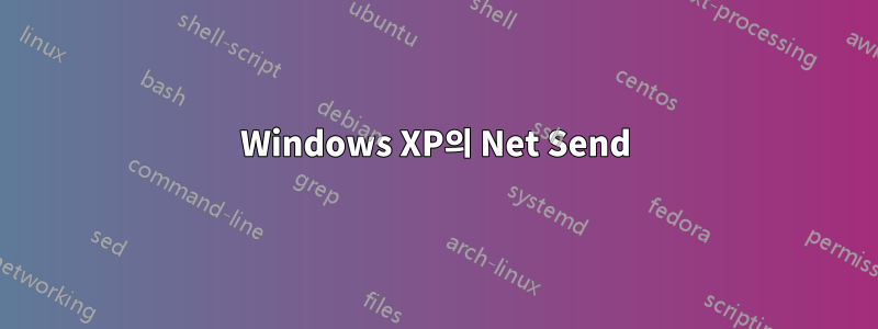 Windows XP의 Net Send