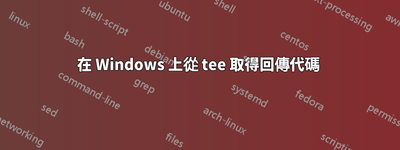 在 Windows 上從 tee 取得回傳代碼