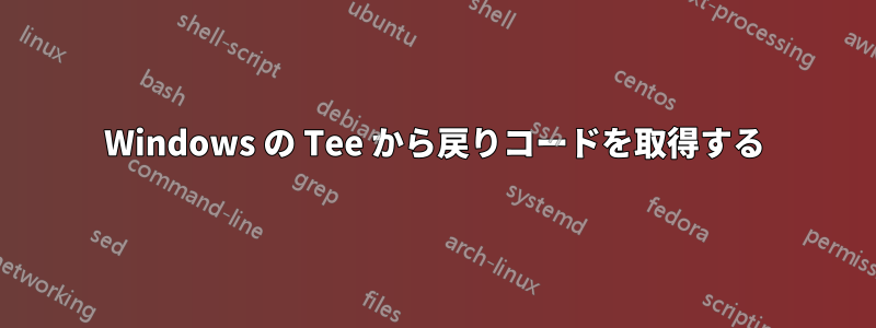 Windows の Tee から戻りコードを取得する