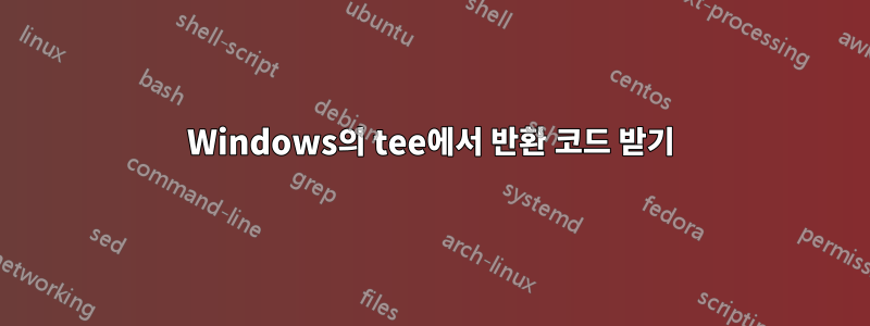 Windows의 tee에서 반환 코드 받기