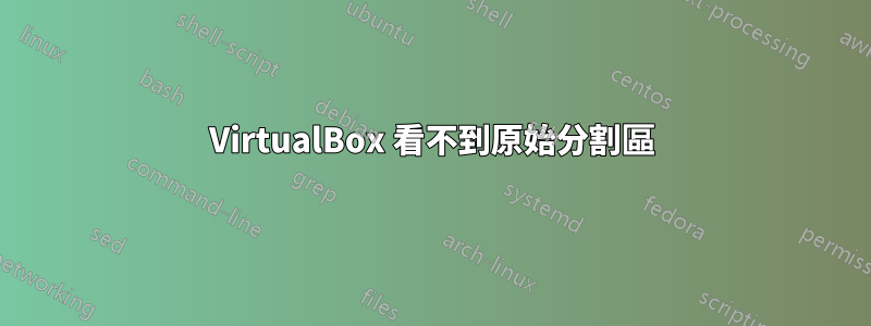 VirtualBox 看不到原始分割區