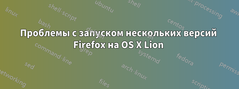 Проблемы с запуском нескольких версий Firefox на OS X Lion