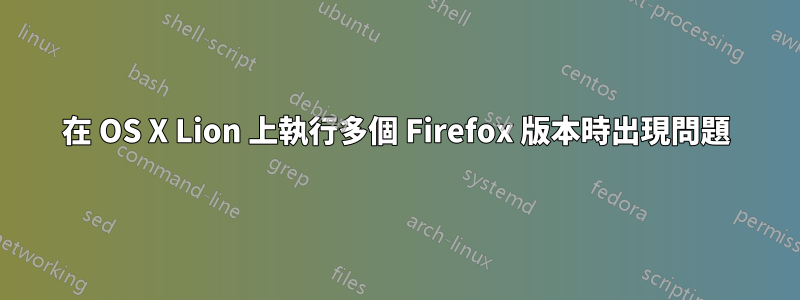 在 OS X Lion 上執行多個 Firefox 版本時出現問題